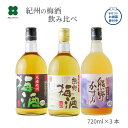 梅酒 飲み比べ 720ml×3本セット 冬ギフト お歳暮 ｜熊野かすみ・熊野梅酒・紀州梅酒［ギフト・のし対応］