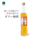 梅酒 【ゼリー梅酒 480ml】 飲む梅ゼリー プレゼント ギフト お酒 贈り物 梅酒専門店プラム
