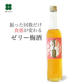 梅酒 プレゼント ギフト 【ゼリー梅酒 480ml】 飲む梅ゼリー 和歌山