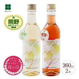 梅ワイン 母の日 プレゼント ギフト 【白・ロゼ 360ml×2本】 お酒 贈り物 和歌山 プラム食品 送料無料 （北海道・沖縄は送料825円）