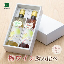 梅ワイン 白 ロゼ 360ml×2本セット 紀州産 甘口 和歌山 果実酒 ギフト 手土産 カジュアルギフト