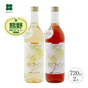 お中元 夏ギフト 梅ワイン ロゼ 白 720ml×2本セット 和歌山産 日本ワイン プレゼント お酒 贈り物 飲み比べ フルーティ 甘口 女性に人気