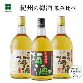 梅酒 飲み比べ プレゼント ギフト 【古道の恵Aセット 720ml 本場紀州 梅酒1本/熊野梅酒2本】 紀州南高梅の梅酒 梅酒 和歌山