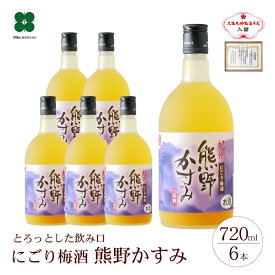 【にごり梅酒 熊野かすみ 720ml】 母の日 早割 プレゼント ギフト セット 完熟梅 紀州南高梅の梅酒 和歌山 甘い梅酒 スイーツ梅酒 女性