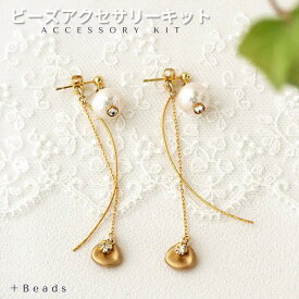 ビーズキット ピアス ( イヤリング) キット 手作りコットンパールピアスキット ゴールドフラワー ピアス ( イヤリング ) キット アクセサリー 手作りキット 手作り ピアス キット ビーズアクセサリー キット 大人 コットンパール 揺れるイヤリング