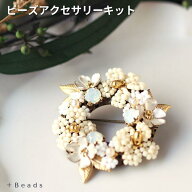【送料無料】ビーズアクセサリー キット 大人 ホワイトリース ブローチキット ( 針と糸付き ) ビーズアク…