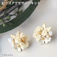 ビーズアクセサリー キット ホワイトブーケ・ピアス (イヤリング ) キット(針と糸付き) 手作り キット イ…