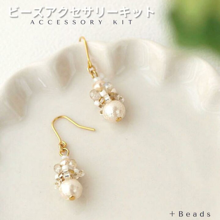 楽天市場】ビーズキット ピアス(イヤリング)キット パールピアス 