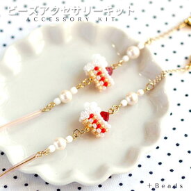 ビーズアクセサリーキット ビーズキット 苺ショート・グラスコードキット 手作りキット ビーズ グラス コード キット スィーツ お菓子 ケーキ 手作りアクセサリー ハンドメイド 親子 手作り 子供 工作 キット ハンドメイド ビーズ