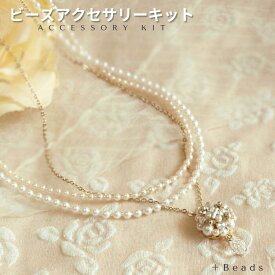 ビーズアクセサリー キット 大人 パールシャワー・ネックレスキット ( 針と糸つき ) パール セレモニー 卒園 入園 入学 卒業 手作り プレゼント ギフト ビーズキット ネックレス ウェディング アクセサリー 手作りキット 手作りアクセサリー プレゼント