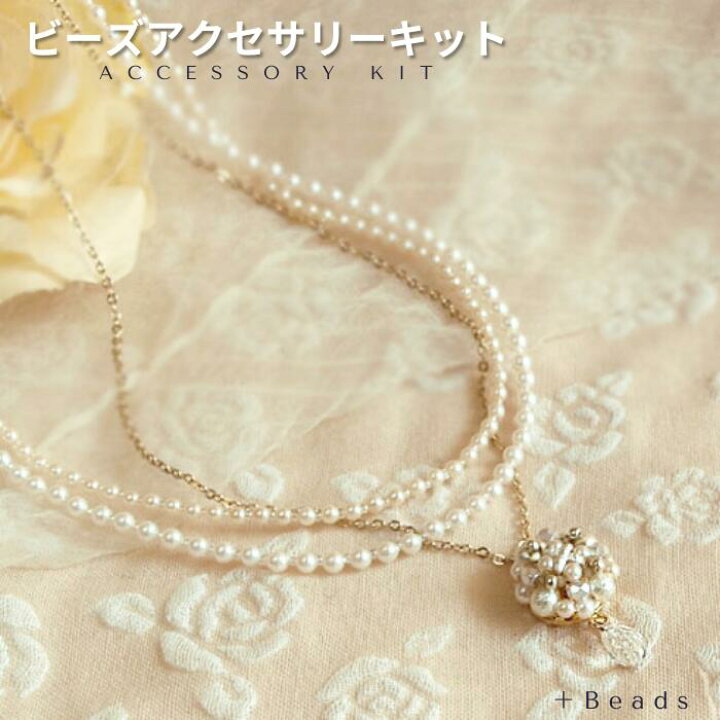 楽天市場】ビーズアクセサリー キット 大人 パールシャワー 