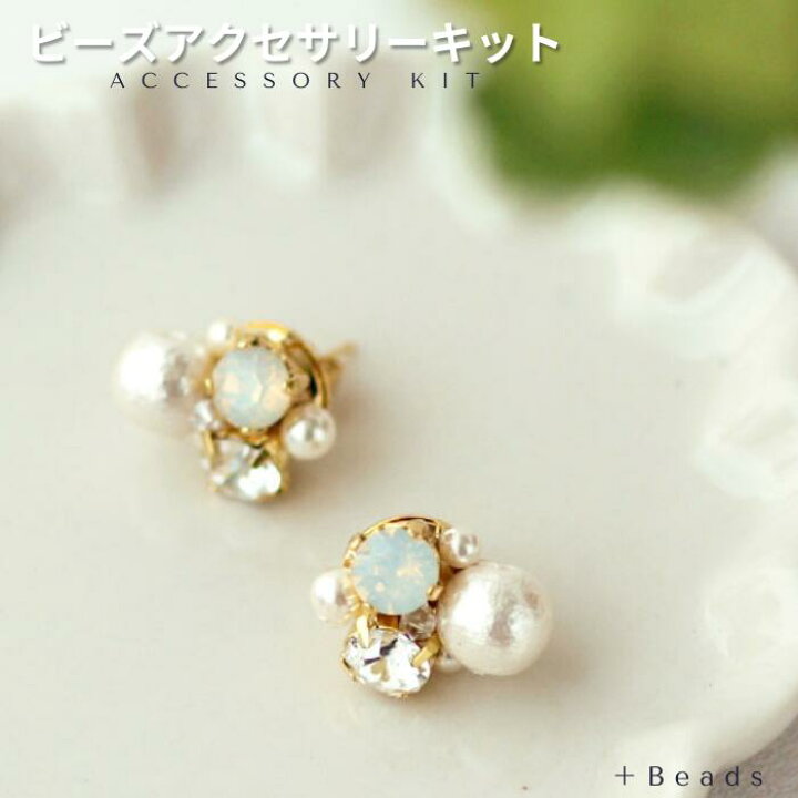 楽天市場】ビーズキット アクセサリーキット 手作りピアス(イヤリング 