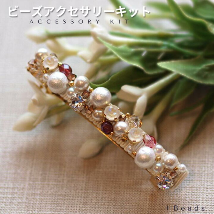 楽天市場】ビーズアクセサリーキット スイートピー・バレッタキット 