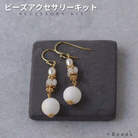 ビーズキット ピアス(イヤリング)キット パールピアス 手作りキット フレッシュホワイト・ピアス(イヤリング)キット 手作り キット イヤリング ビーズアクセサリー キット 大人 手作り アクセサリーキット