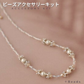 ビーズキット ビーズアクセサリーキット フリルパール・ネックレスキット ビーズアクセサリー キット 大人 手作り キット ビーズキット ネックレス ビーズアクセサリー キット 手作り キット ハンドメイド ギフト プレゼント 手作りアクセサリー