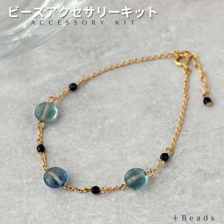 楽天市場】ビーズアクセサリー キット 大人 ブルーフローライト 