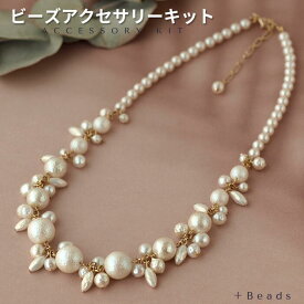【送料無料】ビーズアクセサリー キット 大人 パールネックレスキット パーティからカジュアルまで ミックスパール フォーマル 入学式 卒業式 入園式 卒園式 オケージョン ウェディング 結婚式 お呼ばれ 七五三 学校行事 謝恩会 お食事会 2次会 冠婚葬祭 ディナー