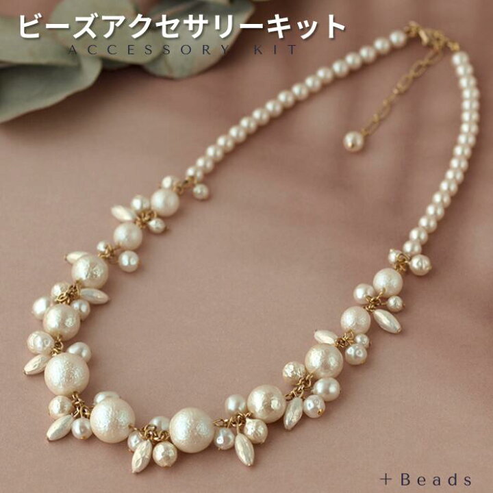 楽天市場】【送料無料】ビーズアクセサリー キット 大人 パール 