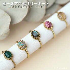 石座に天然石をセットするだけ！ 簡単リングキット オーバルカボション・リングキット キット ビーズキット リングキット 天然石でハンドメイド ラブラドライト チューライト グリーンオニキス オイスターカッパーターコイズ ルチルクォーツ