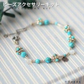 ビーズキット ビーズアクセサリーキット ターコイズ・ブレスレットキット(針と糸付き)　ターコイズ ムーンストーン ビーズステッチ キット お出かけ ターコイズ 海 旅行 リゾート 天然石 アクセサリーキット ビーズアクセサリー キット 大人 手作り プレゼント