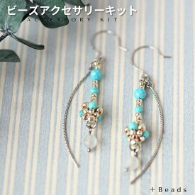 ビーズキット ビーズアクセサリーキット ターコイズ・ピアス ( イヤリング ) キット(針と糸付き)　ターコイズ ムーンストーン ビーズステッチ キット ターコイズ 海 旅行 リゾート 天然石 アクセサリーキット ビーズアクセサリー キット 大人 手作り プレゼント