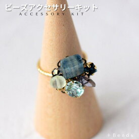 ビーズキット アクセサリーキット ブルーモザイク・リングキット ビーズ キット ビーズキット リングキット 天然石 ハンドメイド 手芸 カイヤナイト アイオライト グリーンカルセドニー ブルービジュー