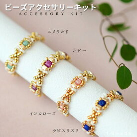 ビーズキット アクセサリーキット 手作り テグス編みキット スクエアスキニー・リングキット ビーズ キット ビーズキット リングキット 編みリング 天然石 エメラルド ルビー インカローズ ラピスラズリ ハンドメイド 手芸 ゴールドリング