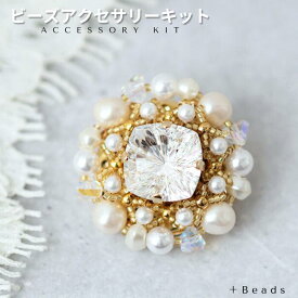 ＼クリスマスまでP5倍!／【送料無料】ブローチキット ブローチ 手作り キット クラシカルビジュー・ブローチキット ビーズ ブローチ 手作りアクセサリー パール ビーズ ＃4460 ハンドメイド 大人 手作りキット ビーズアクセサリー キットクリスマス ブローチ セレモニー