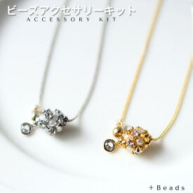 【送料無料】アクセサリーキット グリッターボール・ネックレスキット 手作り キット アクセサリー ビーズアクセサリー キット テグス編み 大人 アクセサリーキット ハンドメイド ギフト プレゼント ネックレス クリスマス