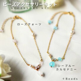 ビーズアクセサリーキット ミルキービジュー・ブレスレットキット 天然石 アクセサリーキット ピアス リング ブレスレット セット 手作りキット 初心者 シーブルーカルセドニー ローズクォーツ 上品 春 母の日 ギフト ピンワーク 初心者 天然石アクセサリーキット