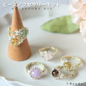 ビーズキット リングキット 天然石 大粒ストーン・リングキット テグス編み ハンドメイド アクセサリーキット ムーンストーン シトリン ローズクォーツ ブルーフローライト