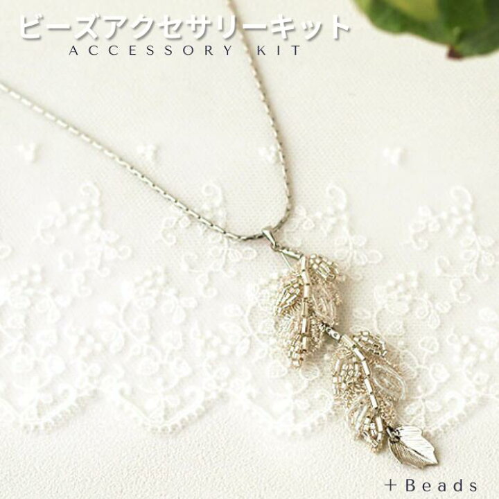 楽天市場】ビーズキットビーズ刺繍キット ネックレスキット シルバー 