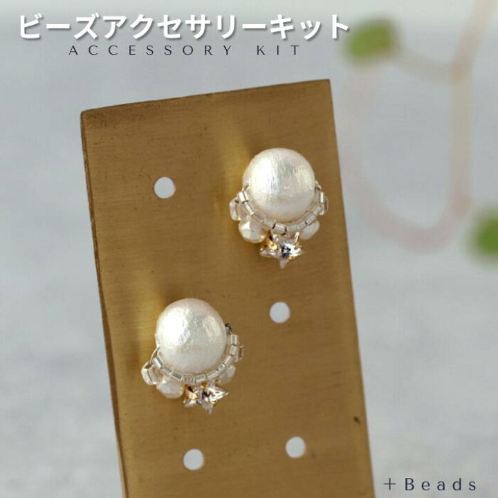 楽天市場】ビーズキット ビーズアクセサリーキット ピアス(イヤリング 