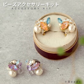 ビーズキット ピアス(イヤリング)キット 手作りピアスキット ラベンダーパール・ピアス(イヤリング)キット アプリコットパール・ピアス(イヤリング)キット アクセサリー 手作りキット イヤリング 手作り キット ピアスキット 天然石 ビーズアクセサリー キット 大人