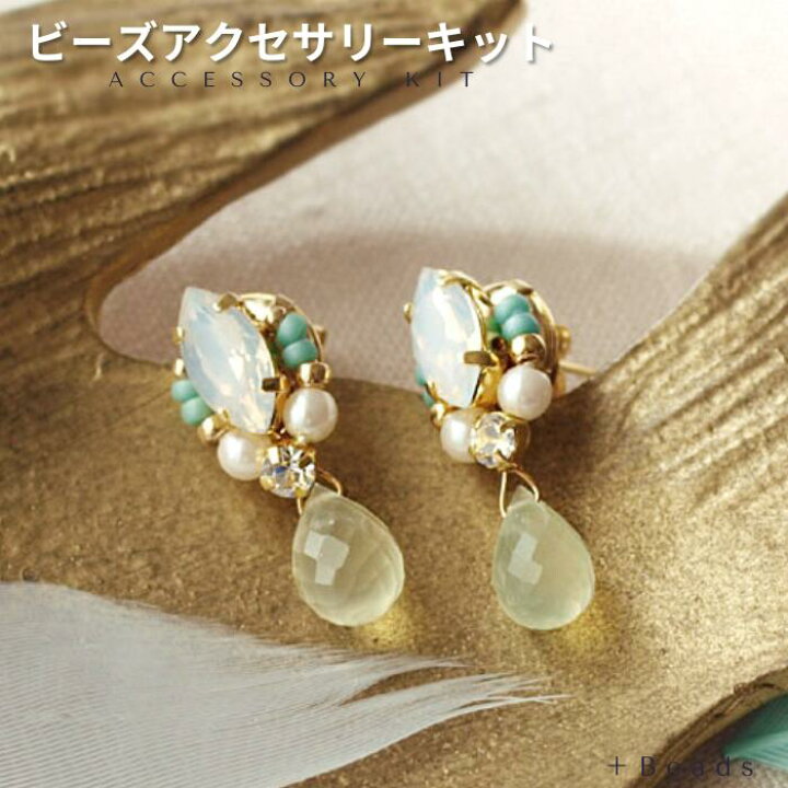 楽天市場】ビーズキット アクセサリーキット 手作りピアス  
