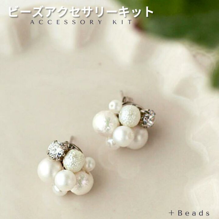 楽天市場】ビーズキット アクセサリーキット 手作りピアス 