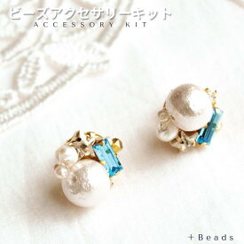 ビーズキット ピアス ( イヤリング ) キット パールピアス 手作りキット スカイブルー・ピアス ( イヤリング ) キット 手作り キット ハンドメイド 手芸 ギフト プレゼント 手作りアクセサリー 手作り キット プレゼント ビーズアクセサリー キット