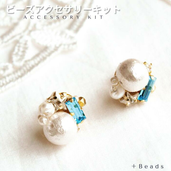 楽天市場】ビーズキット ピアス ( イヤリング ) キット パールピアス 