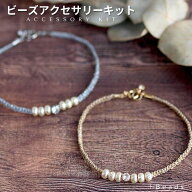 ビーズキット ブレスレット 手作りキット シルバーコード＆ゴールドコード・ブレスレットキット パール …