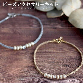 ビーズキット ブレスレット 手作りキット シルバーコード＆ゴールドコード・ブレスレットキット パール ジルコニア コードブレスレット 初心者 マクラメ 平編み キット マクラメキット ハンドメイド 手芸 手作り ビーズアクセサリー キット 大人