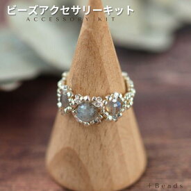 ビーズアクセサリーキット ラブラドライト・リングキット ビーズ キット ビーズキット リングキット 編みリング 天然石ラブラドライト ハンドメイド 指輪 シルバーリング 手作りリング 簡単 ハンドメイド パーツ テグス編み 初心者