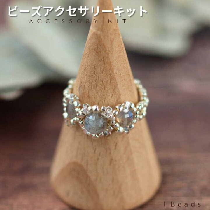 楽天市場】ビーズアクセサリーキット ラブラドライト・リングキット 