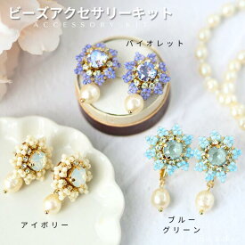 【送料無料】ビーズキット ビーズアクセサリー キット ビジューフラワー・ピアス (イヤリング ) キット(針と糸付き) 手作り キット イヤリング 手作り ピアス キット ギフト プレゼント 手作り ハンドメイド 手芸 手作り ピアス 材料 ビーズステッチ キット