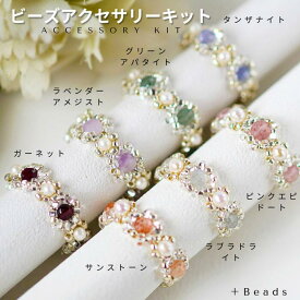 ビーズキット ビーズリングキット ストーン＆パールリング ビーズアクセサリーキット 手芸キット ハンドメイド 手作りアクセサリー 初心者 大人 女性 天然石 ハンドメイド グリーンアパタイト ガーネット タンザナイト ラベンダーアメジスト 淡水パール