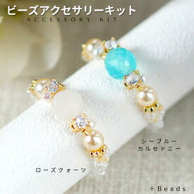 ＼8月末までP2倍／ビーズアクセサリーキット ミルキーストーン・リングキット 天然石 シーブルーカルセドニー ローズクォーツ 上品 大人 テグス編み 初心者 春 母の日 手作りキット