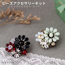 ビーズキット アクセサリーキット チェコフラワー・ブローチキット ビーズ キット ビーズキット ブローチキット チェコビーズ花びら ハンドメイド チェコビーズ 大人 アクセサリー 大人 ブローチ ブローチ 手作り キット コサージュ 手作り キット