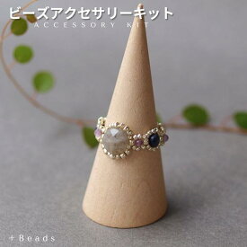 ビーズキット アクセサリーキット テグス編みリング ラブラドライト＆ストーン・リングキット ビーズ キット ビーズキット リングキット 編みリング 天然石ラブラドライト ハンドメイド 手芸 シルバーリング 高見え