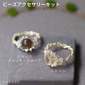 【7月はP2倍!】ビーズアクセサリー キット 大人 大粒ストーン・リングキット シトリン スモーキークォーツ ビーズ キット 手作り アクセサリーキット 編みリング 天然石シトリン 天然石スモーキークォーツ ハンドメイド 手作り シルバーリング
