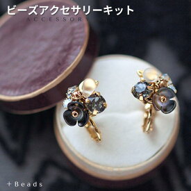 ＼4月末までP3倍／ビーズキット 【送料無料】 アクセサリーキット ブラックシェルブーケ・ピアス(イヤリング)キット　手作りアクセサリー ハンドメイド 大人 パールとガラスビーズのリング ビーズアクセサリー キット 大人 ビジュー イヤリング ブラック