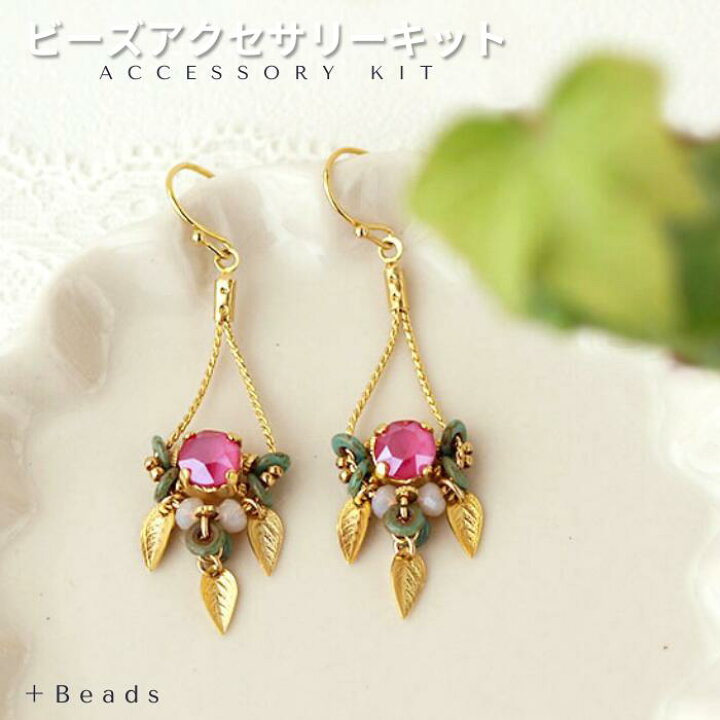 楽天市場】ビーズアクセサリー キット 大人 ピオニーピンク・ピアス 